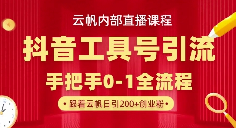 【云帆内部直播课】抖音工具号引流玩法，单号单日引300+精准创业粉-优途资源网