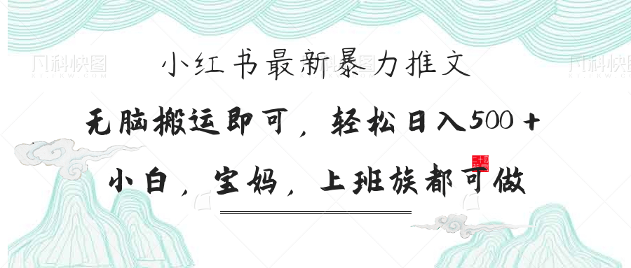 (14251期)小红书暴力推文,小白宝妈均可做,日入300+-优途资源网
