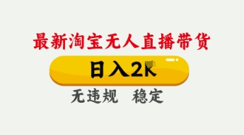 4月最新淘宝无人直播带货，日入数张，不违规不封号，独家技术，操作简单【揭秘】-优途资源网