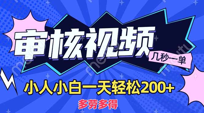 (14177期)商品审核员,几秒一单,多劳多得,新人小白一天轻松200+-优途资源网