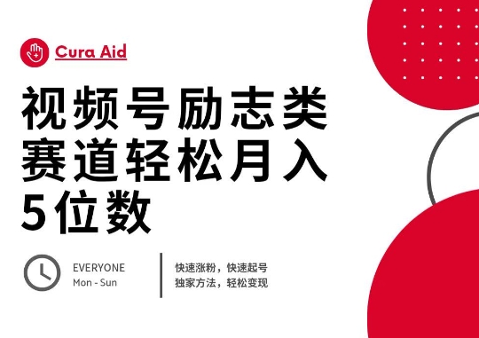 视频号励志类赛道快速涨粉500+,快速起号,轻松变现月入过W-优途资源网