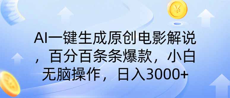 （14218期）AI一键生成原创电影解说，一刀不剪百分百条条爆款，小白日入3000+-优途资源网