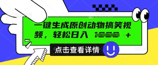 AI一键生成原创动物搞笑视频,轻松日入数张-优途资源网