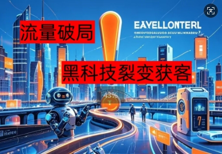 流量破局,黑科技引流神器全维度解析-优途资源网