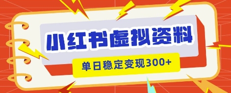 小红书虚拟项目新玩法,私域变现多张,教程+资料-优途资源网