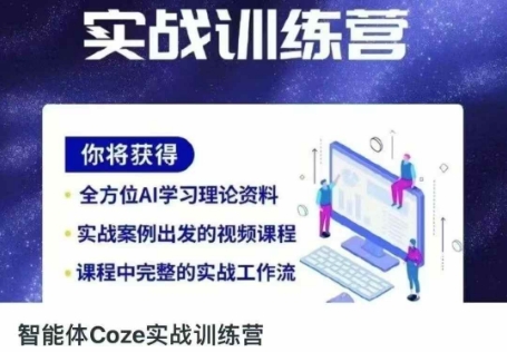 智能体Coze实战训练营,掌握新时代效率工具,让你人生即刻开挂-优途资源网