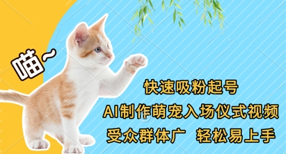 快速吸粉起号，AI制作萌宠入场仪式视频，受众群体广，轻松易上手-优途资源网