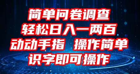 2025问卷调查项目,操作简单动动手指,每天轻松日入1张,识字就能操作-优途资源网