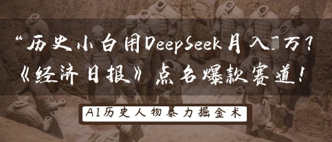 历史小白用DeepSeek月入3W?《经济日报》点名爆款赛道!-优途资源网