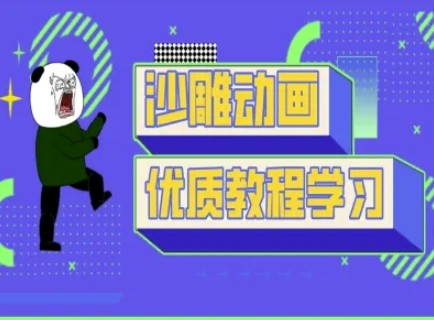 沙雕动画教学-抖音短视频熊猫人制作教程-优途资源网