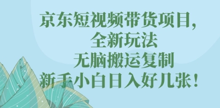 京东短视频带货项目,全新玩法,无脑搬运复制,新手小白日入好几张!-优途资源网
