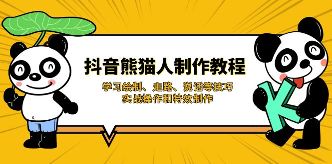 (14144期)抖音熊猫人制作教程,学习绘制、走路、说话等技巧,实战操作和特效制作-优途资源网