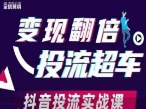 变现翻倍投流超车,抖音投流实战课-优途资源网
