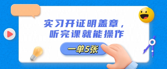 实习开证明盖章,听完课就能操作,一单多张-优途资源网