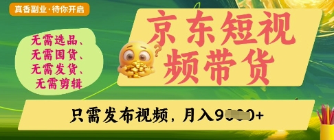 京东短视频带货,开启零门槛躺Z新时代【揭秘】-优途资源网