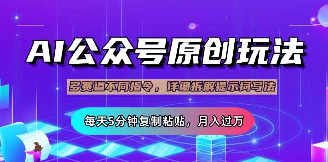 (14154期)公众号流量主多赛道玩法详解,Ai原创文章,每天5分钟复制粘贴,轻松月...-优途资源网