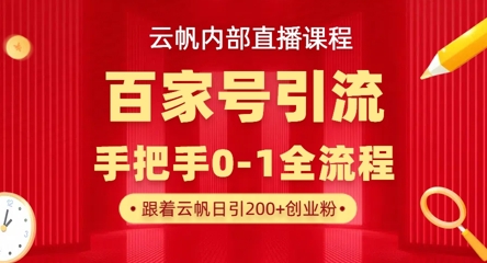 【云帆内部直播课】百家号高效引流 ，单号单日引300+精准创业粉，一分钟一条原创素材，引爆你的私域流量-优途资源网