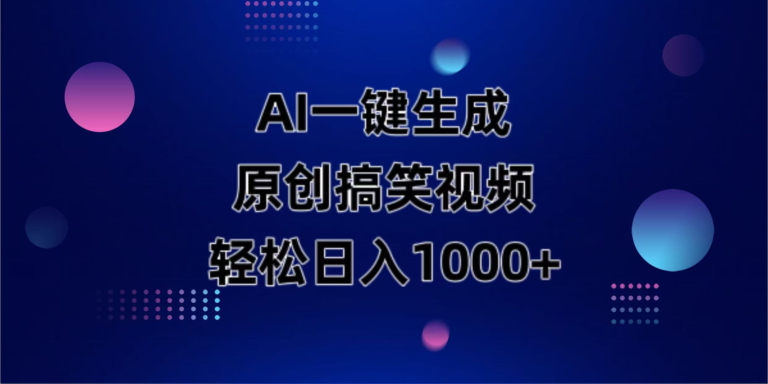 (14169期)AI一键生成原创动物搞笑视频,轻松日入1000+-优途资源网
