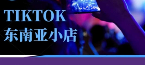 Tiktok东南亚跨境小店运营班,一门专业的TK小店运营培训课-优途资源网