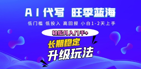 AI代写长期稳定副业,小白1-2天上手,轻松月入几k+-优途资源网
