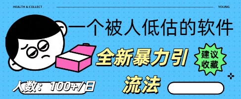 被忽视的流量宝地：QQ 图文引流​，全新暴力引流法-优途资源网