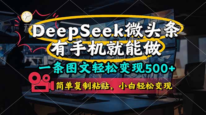 (14318期)一条图文轻松变现500+,DeeSeep微头条,有手机就能做,简单复制粘贴,...-优途资源网