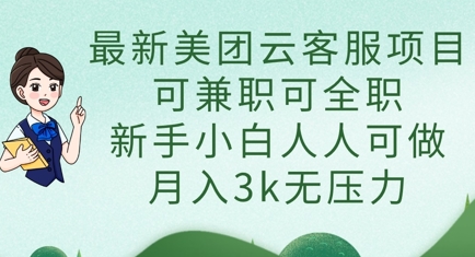 最新美团云客服项目,可兼职可全职,新手小白人人可做,月入3k无压力-优途资源网