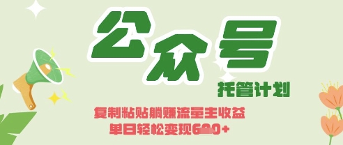 开启躺Z模式，Deepseek+公众号流量主，日入3张【揭秘】-优途资源网