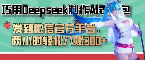 巧用Deepseek制作AI表情包，发到微信官方平台，两小时轻松入账3张+-优途资源网