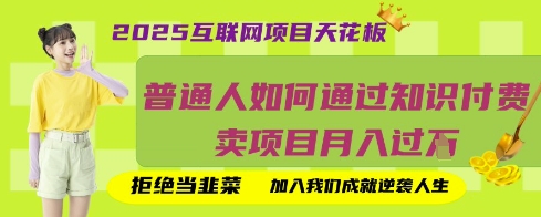 2025互联网项目天花板,普通人如何通过知识付费卖项目月入过W,拒绝当韭菜【揭秘】-优途资源网