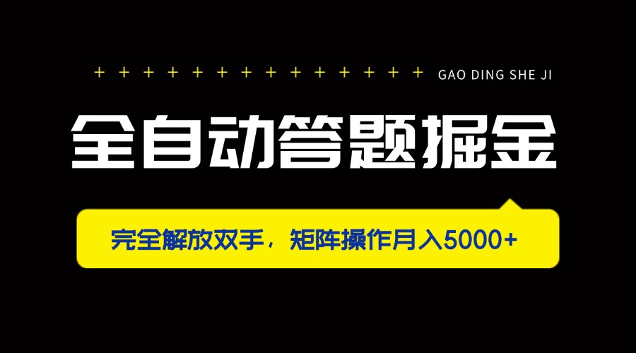 (14337期)全自动答题掘金,完全解放双手,矩阵操作月入5000+-优途资源网