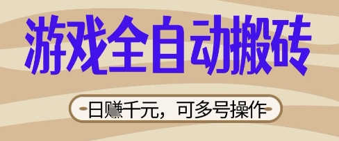 游戏全自动搬砖项目,日入数张,简单无脑有手就行,可矩阵多号操作【揭秘】-优途资源网