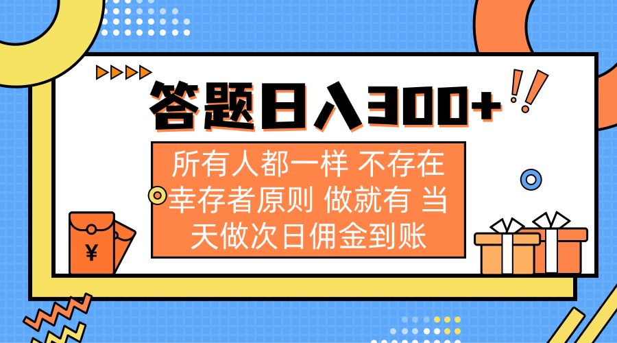 (14140期)答题日入300+ 所有人都一样 不存在幸存者原则 做就有 当天做次日佣金到账-优途资源网