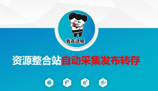 资源整合站自动采集发布转存，解放双手-优途资源网