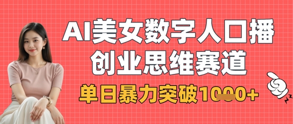 AI美女数字人口播商业思维赛道，单日暴力突破1k+-优途资源网