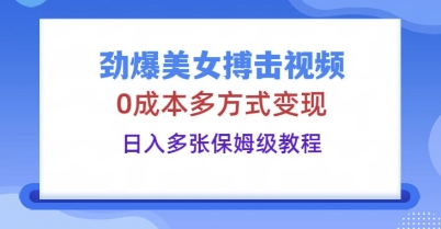 劲爆美女搏击视频,0成本多方式变现,日入多张保姆级教程-优途资源网
