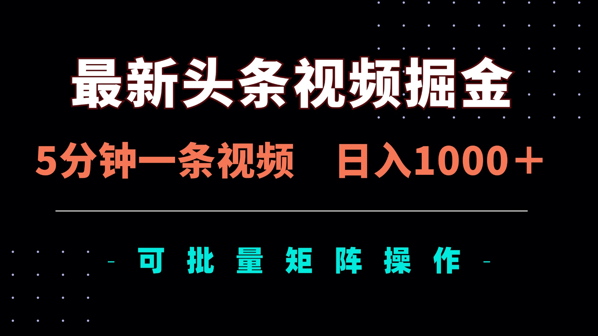 （14261期）最新头条视频掘金，5分钟一条视频，日入1000＋！可矩阵批量操作-优途资源网