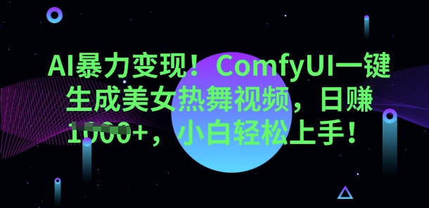 AI暴力变现,ComfyUI一键生成美女热舞视频,小白轻松上手-优途资源网