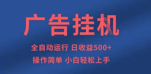 广告挂G全自动5张+项目,操作简单,小白轻松上手【揭秘】-优途资源网