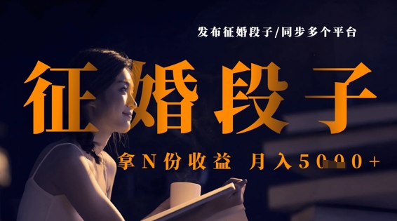 发布征婚段子,同步多个平台,拿N份收益,月入5k-优途资源网