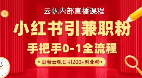 云帆内部直播课,小红书引流兼职粉教程,日引500+月变现过W-优途资源网