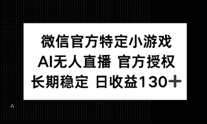 视频号特定小游戏任务，AI无人直播官方授权不封号，长期稳定 日收益100+-优途资源网