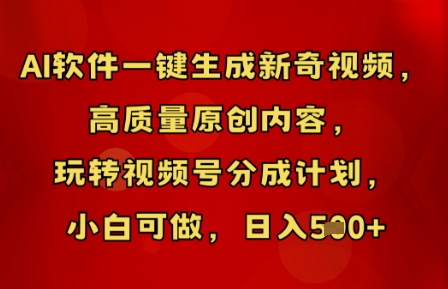 AI软件一键生成新奇视频,高质量原创内容,玩转视频号分成计划,小白可做,日入5张-优途资源网