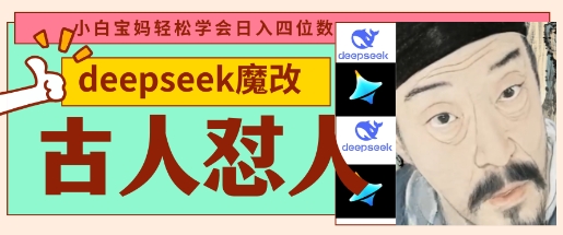deepseek+古人怼人魔改爆款视频，起号快，爆款多，每天五分钟，变现路子非常广，日入数张-优途资源网