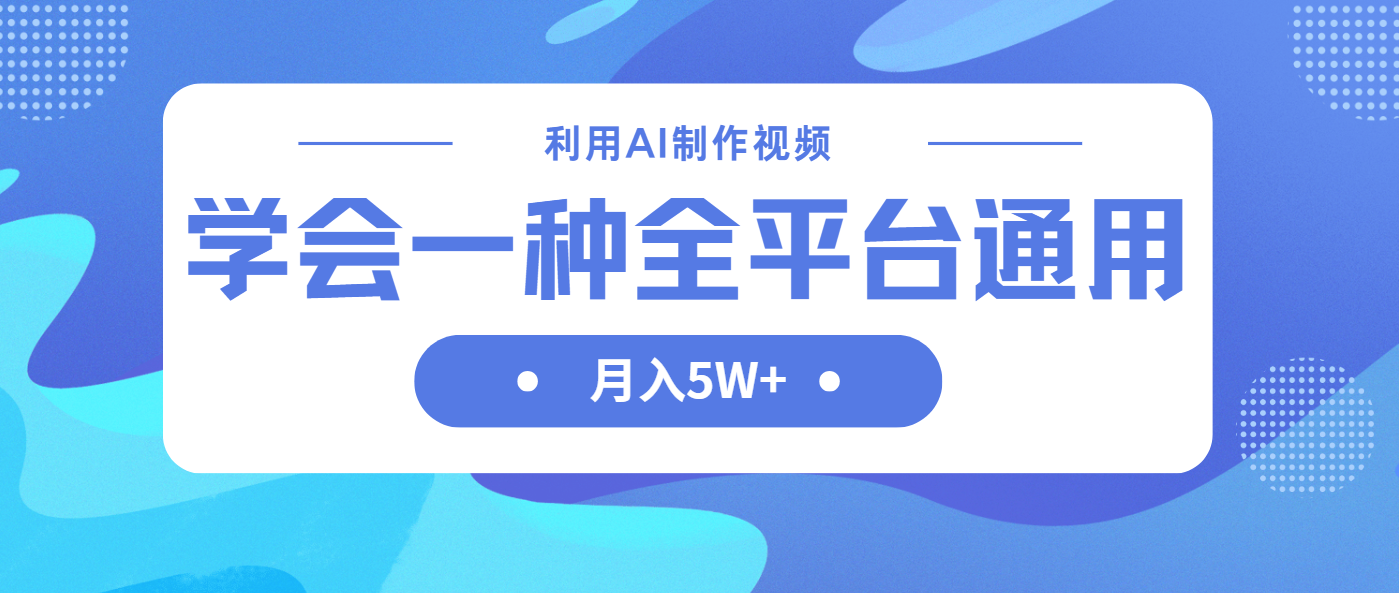 (14210期)利用AI制作中视频,学会一种方法全平台通用月入5W+-优途资源网