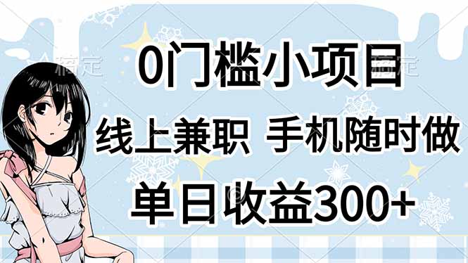 (14316期)0门槛副业,线上兼职,日入300+,有手机即可-优途资源网