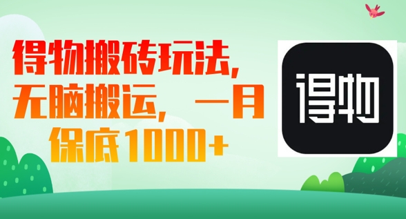 得物搬砖玩法,无脑搬运,一月上千收益-优途资源网
