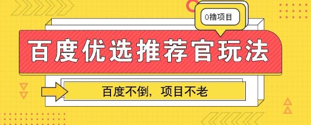 百度掘金项目:单机日入5+,可矩阵批量操作-优途资源网