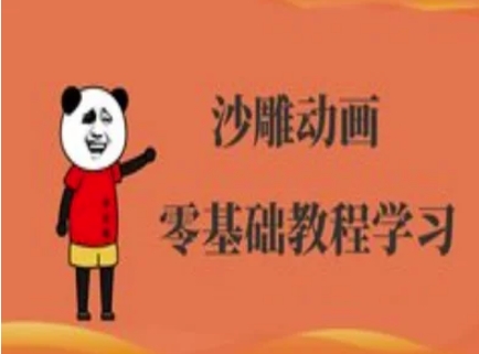 沙雕动画制作课程-沙雕人物动画教程-优途资源网
