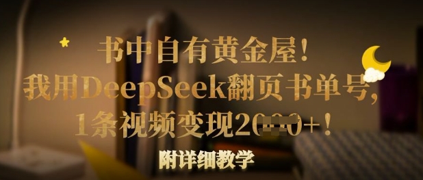 书中自有黄金屋!我用DeepSeek翻页书单号,1条视频变现多张!附详细教学-优途资源网
